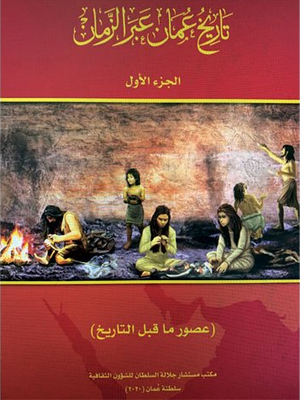 cover image of تاريخ عُمان عبر الزمان - عصور ما قبل التاريخ -  الجزء الأول